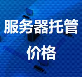 博兴机房服务器托管价格